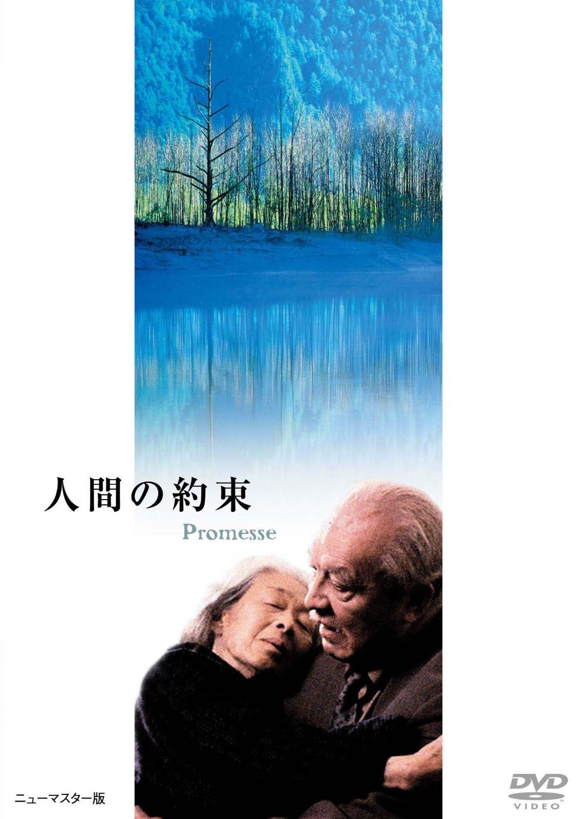 あの頃映画 松竹DVDコレクション 人間の約束