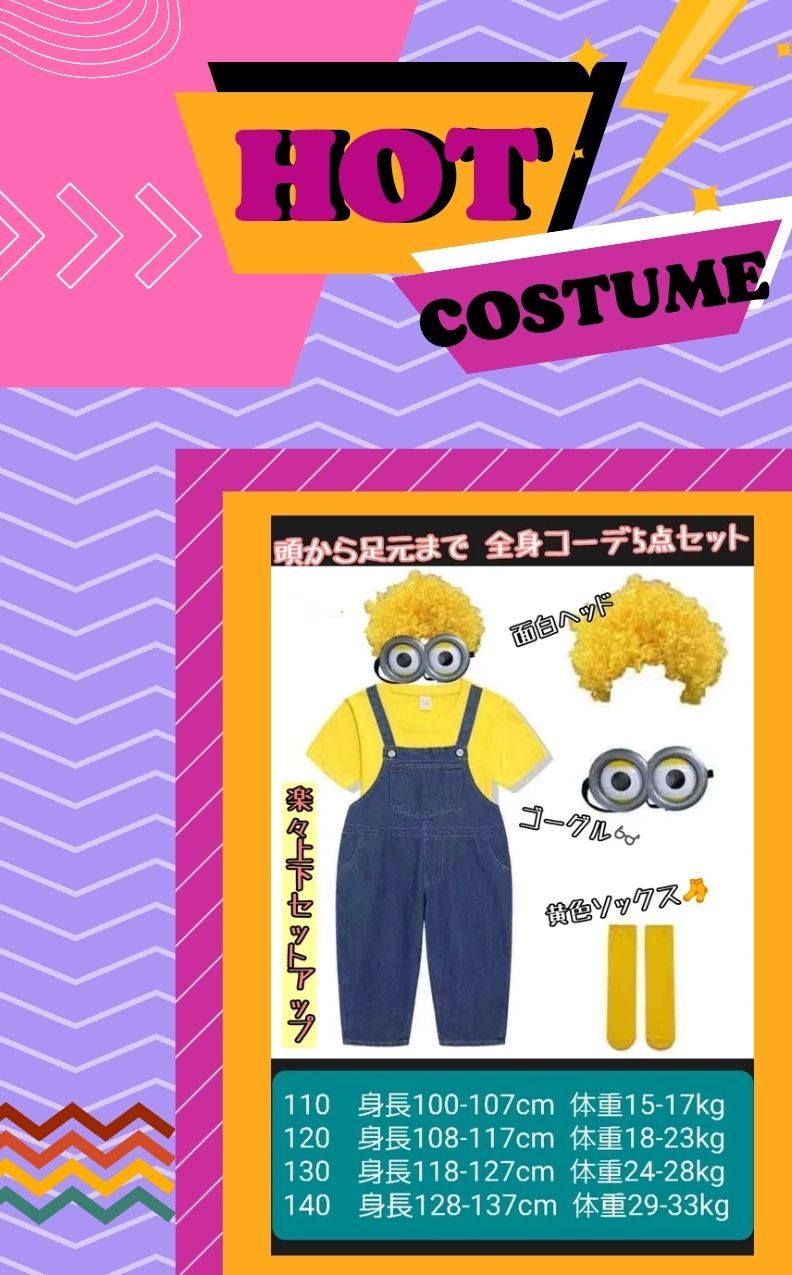 新品・未使用】ミニオン コスプレ 5点セット ゴーグル 付き ハロウィン