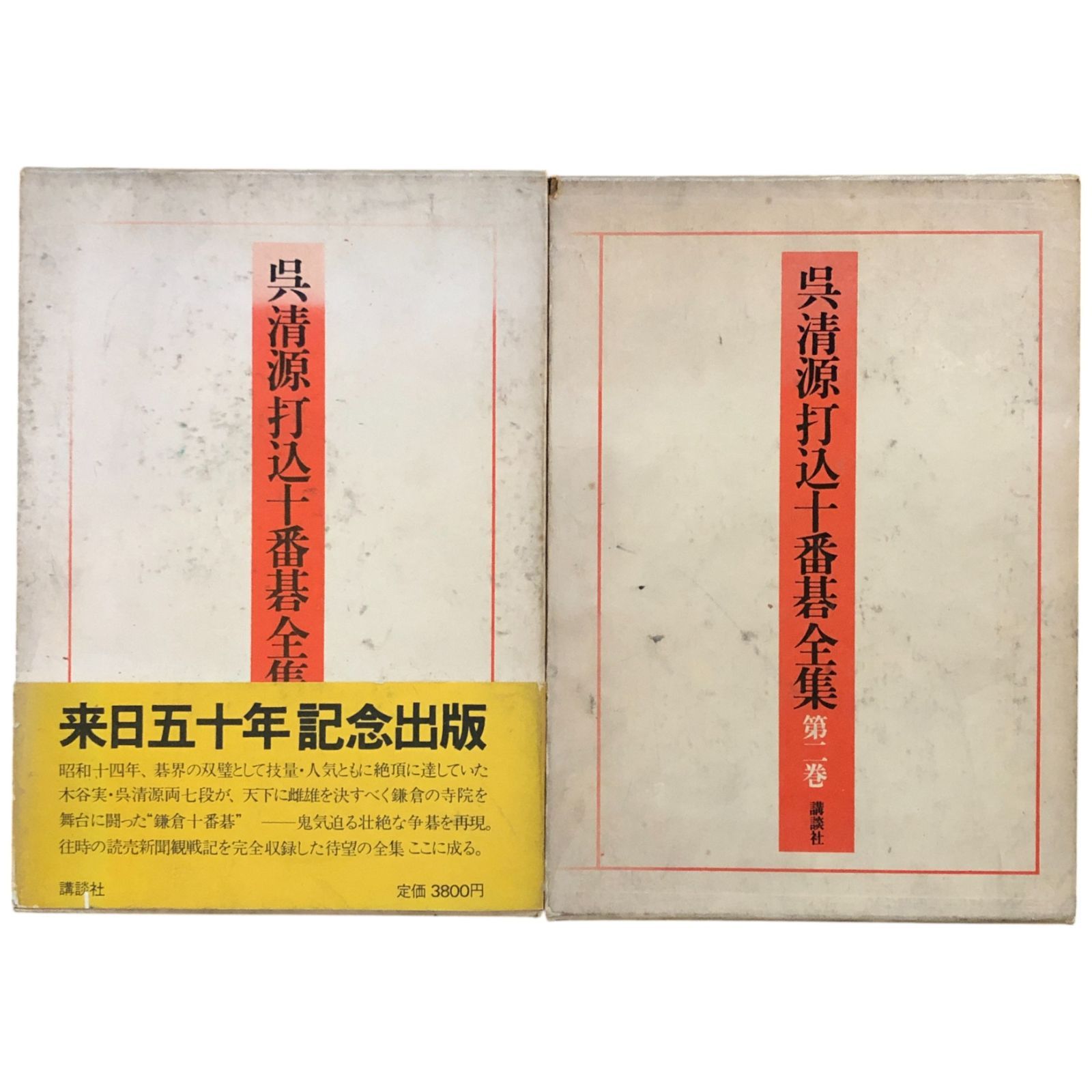 呉清源 打碁全集】3.4巻/2冊 平凡社☆囲碁 棋譜｜囲碁