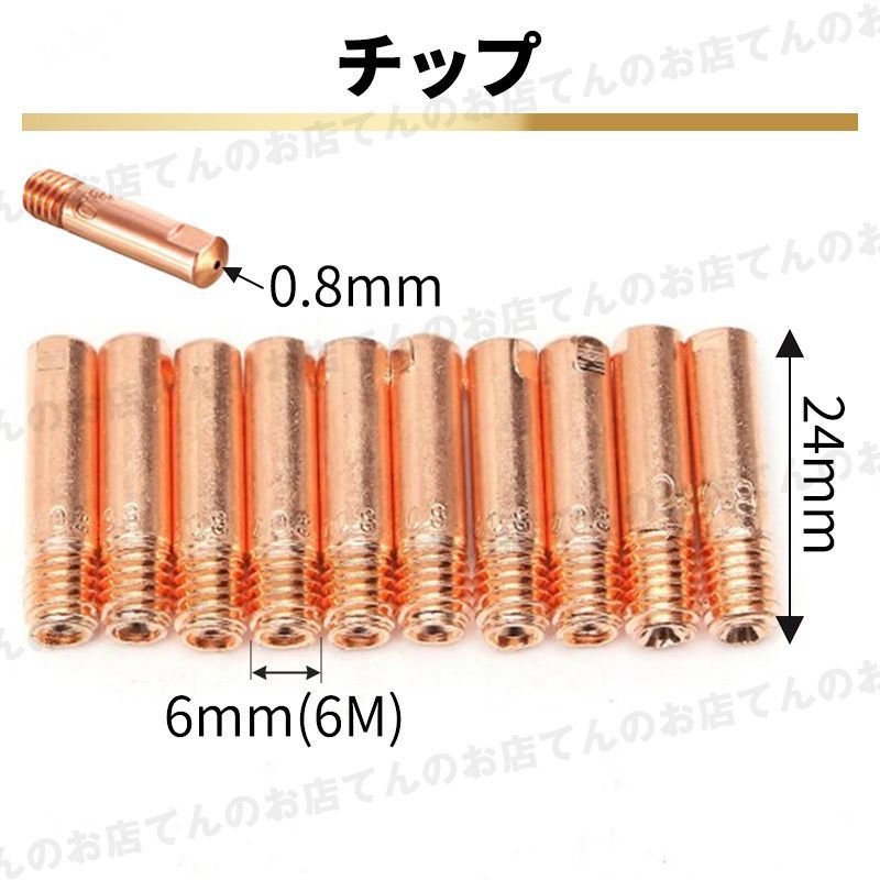 半自動溶接機 消耗品 24点 セット 0.8mm 100V ノズル トーチ ボディ チップ ノンガス 工具 MIG100 MIG130 MIG160  MIG200 アーキュリー - メルカリ