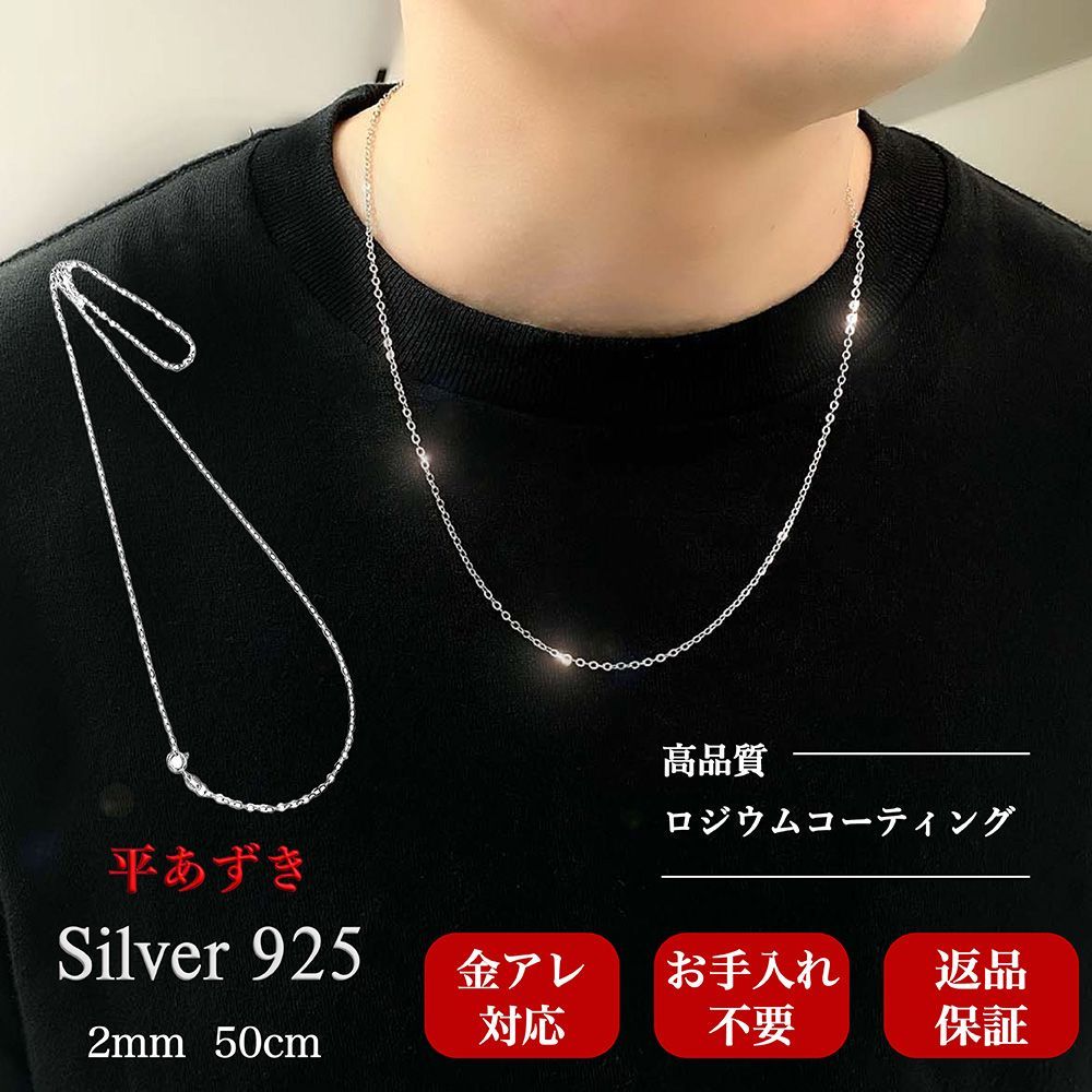 送料無料 メンズ シルバー925 刻印入り ネックレス あずきチェーン  2mm50cm 高品質 アクセサリー 金属アレルギー対応 アレルギーフリー プレゼント ギフト 返品保証 ロジウムコーティング
