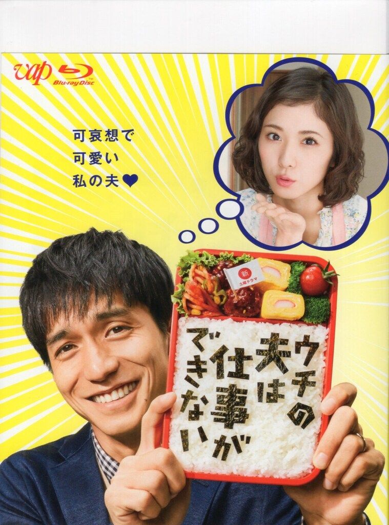 ドラマBlu-ray ウチの夫は仕事ができない Blu-ray BOX