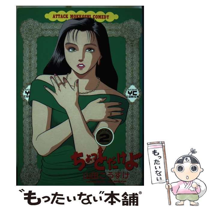 中古】 ちょっとだけよ 2 / 山田 こうすけ / 少年画報社 - メルカリ