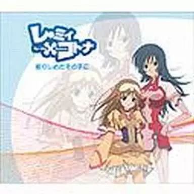レ·ミィ×コトナ 握りしめたその手に CD 未開封 Yahoo!オークション - 未開封CD レ・ミィ×コトナ 握りしめたその