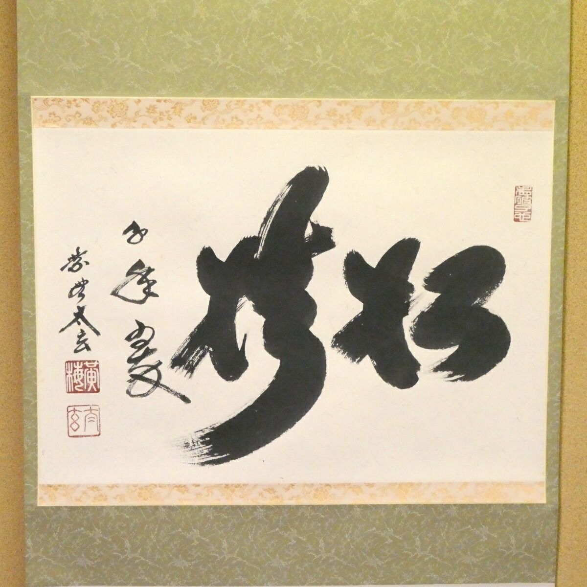 掛け軸 大徳寺 黄梅院 小林太玄 松樹千年翠 紙本 希少 茶道具 掛軸 美品 茶掛【松樹千年翠】小林太玄 自筆 横物軸 大徳寺 黄梅院 掛軸