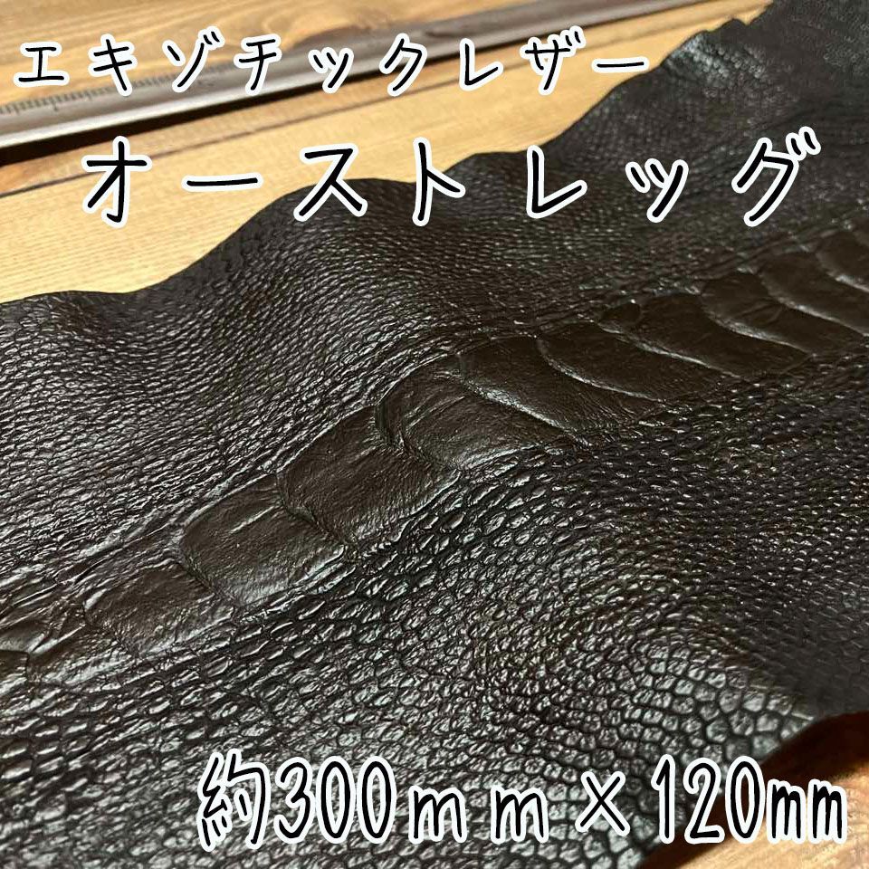 ダチョウの脚の革 オーストレッグ爪付き ダチョウの脚の革 オーストレッグ爪付き オーストレッグ革/爪
