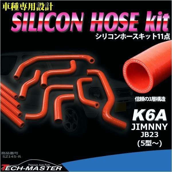 JB23W ジムニー 5型以降用 ラジエターホース ターボホース 11点セット K6A 3PLY シリコンホース レッド SZ145-R