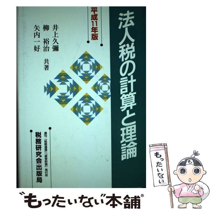  法人税の計算と理論 平成11年版 / 井上 久弥 / 税務研究会出版局