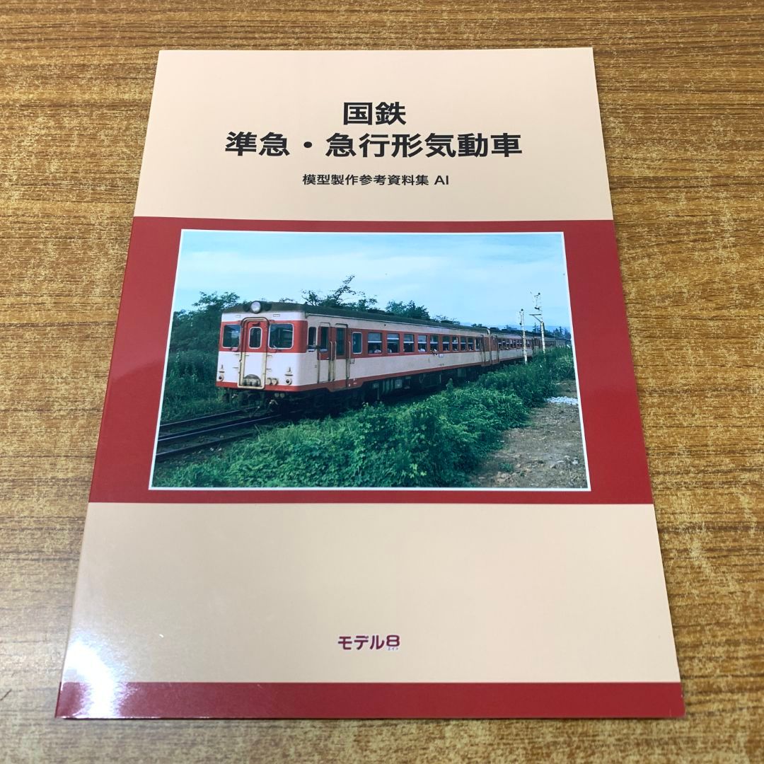 ●01)【同梱不可】国鉄 準急・急行形気動車/模型製作参考資料集AI/モデル８出版事業部/2024年発行/令和6年/A 01)【同梱不可】国鉄 準急・急行形気動車/模型製作参考資料集AI
