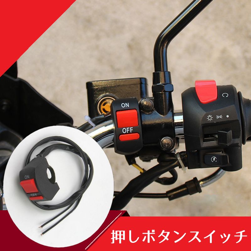 スイッチ 汎用 バイク 押しボタン 切り替えスイッチ キル