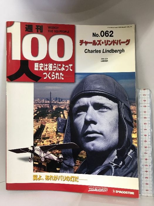 週刊100人/ディアゴスティーニ/歴史は彼らによってつくられた