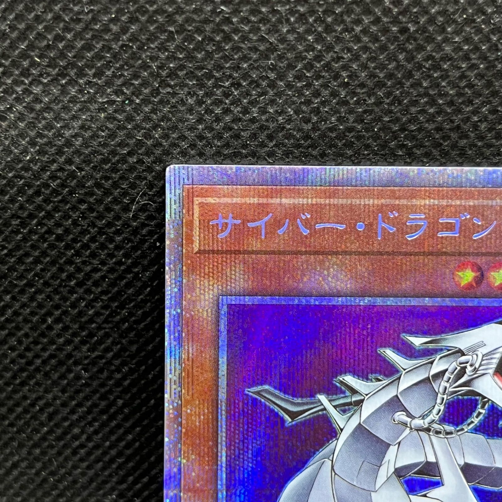遊戯王 - 希少レア、遊戯王.サイバー.ドラゴン、プリズマティックシークレットカ－ド。 遊戯王 サイバー・ドラゴン プリズマティックシークレットレア