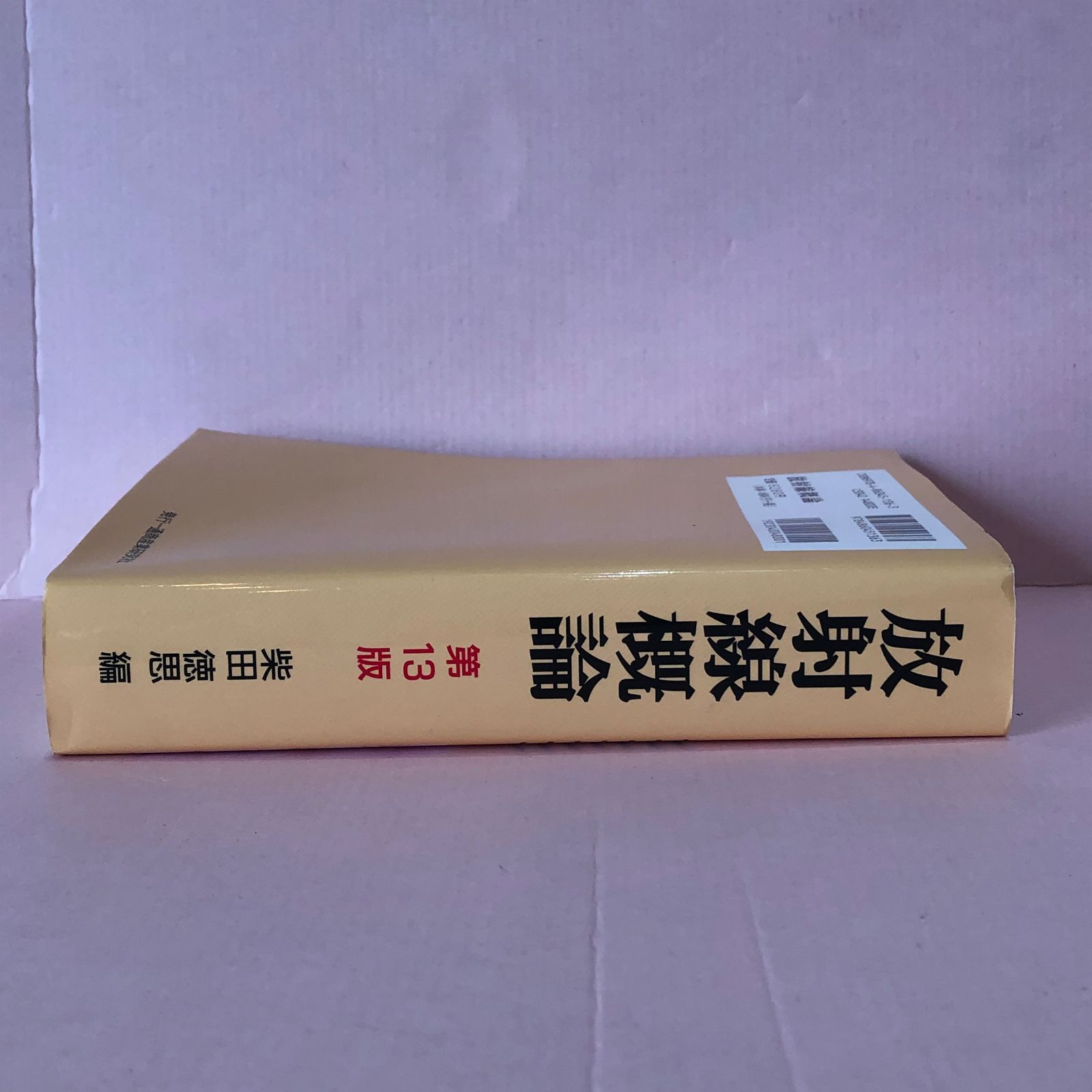 放射線概論 第13版: 第1種放射線取扱主任者試験受験用テキスト