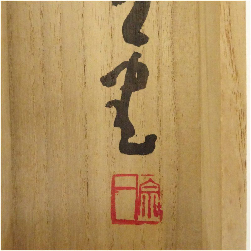大道宗一筆 「福聚海無量」一行書 肉筆紙本掛軸（共箱） 掛け軸 床の間