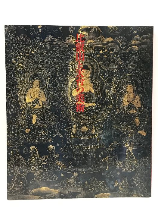 図録　比叡山と天台の美術　比叡山開創1.200年記念　1986　朝日新聞社