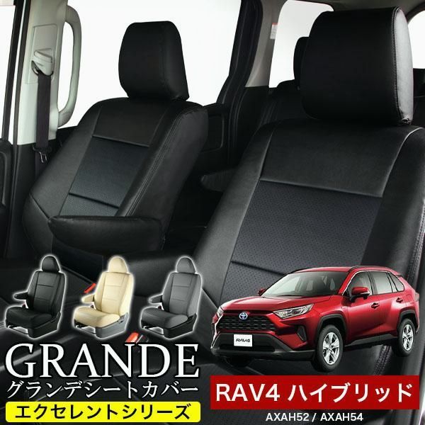 送料無料 送料無料 車検対応 シートカバー RAV4 ラブフォー ハイブリッド AXAH52|AXAH54 グランデ エクセレント シリーズ