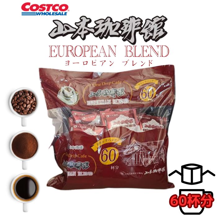 山本珈琲 山本珈琲館 ヨーロピアンブレンド ドリップバッグ 60杯