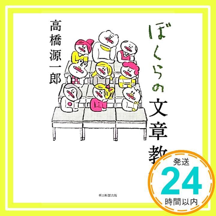 ぼくらの文章教室 高橋源一郎_04 - メルカリ