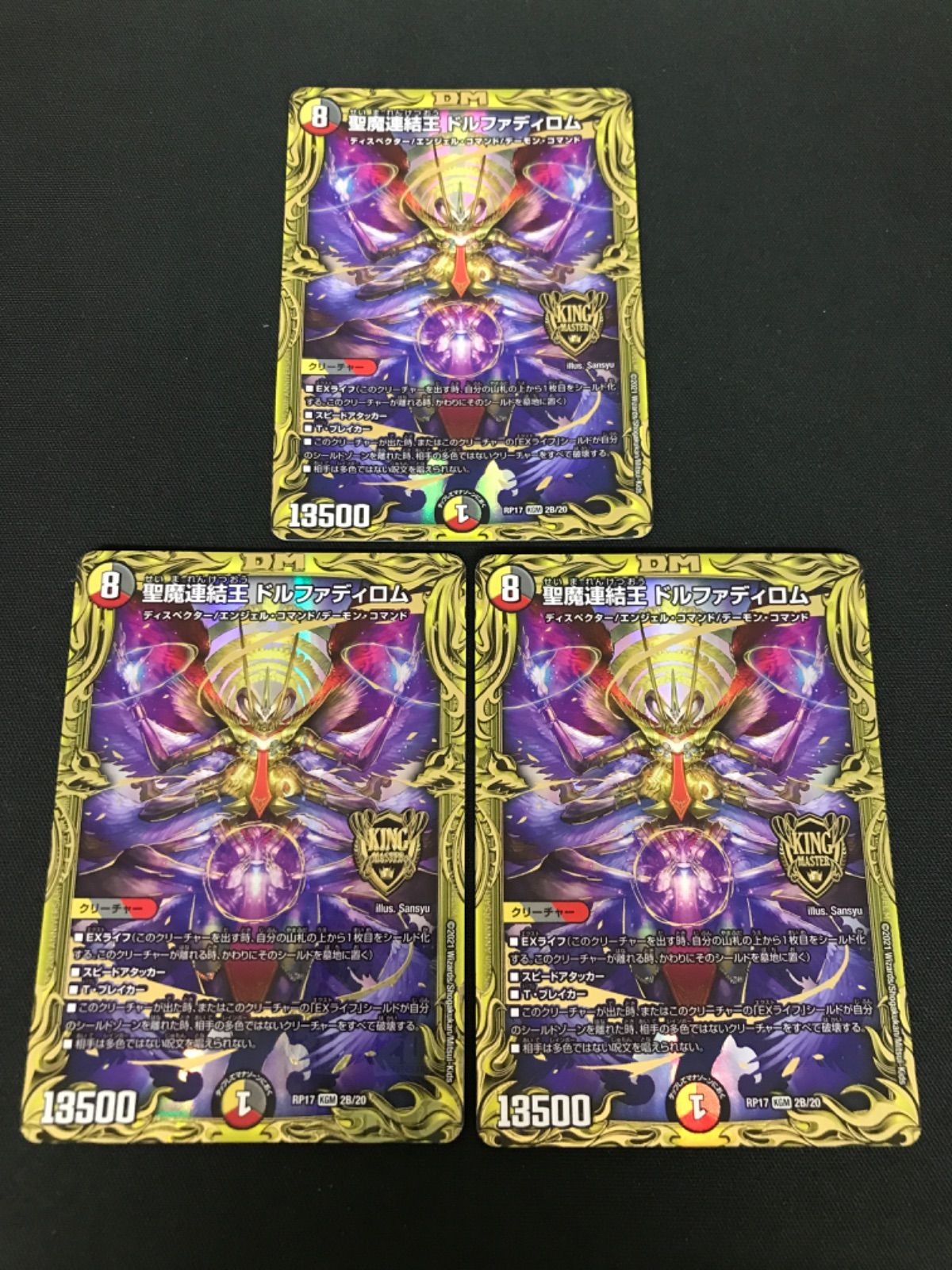 聖魔連結王ドルファディロム b 2枚（待望☆】 デュエマ 聖魔連結