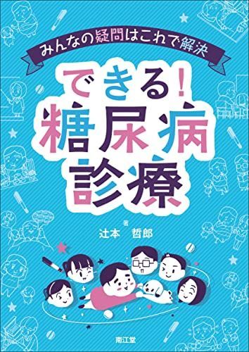 みんなの疑問はこれで解決 できる!糖尿病診療 辻本哲郎