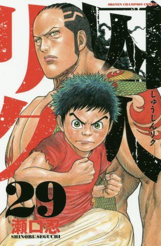 囚人リク(29): 少年チャンピオン・コミックス／瀬口 忍 - メルカリ