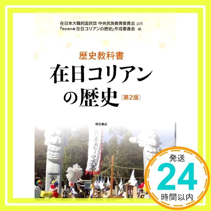 歴史教科書 在日コリアンの歴史【第2版】 『歴史教科書 在日コリアンの歴史』作成委員会; 在日本大韓民国民団中央民族教育委員会_02