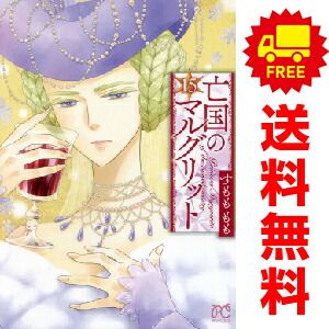 亡国のマルグリット １～15巻 漫画 全巻セット  すもももも 秋田書店（おすすめ）