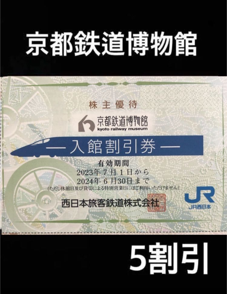 京都鉄道博物館 入館割引券 1枚 2024年6月期限 -h - 美術館