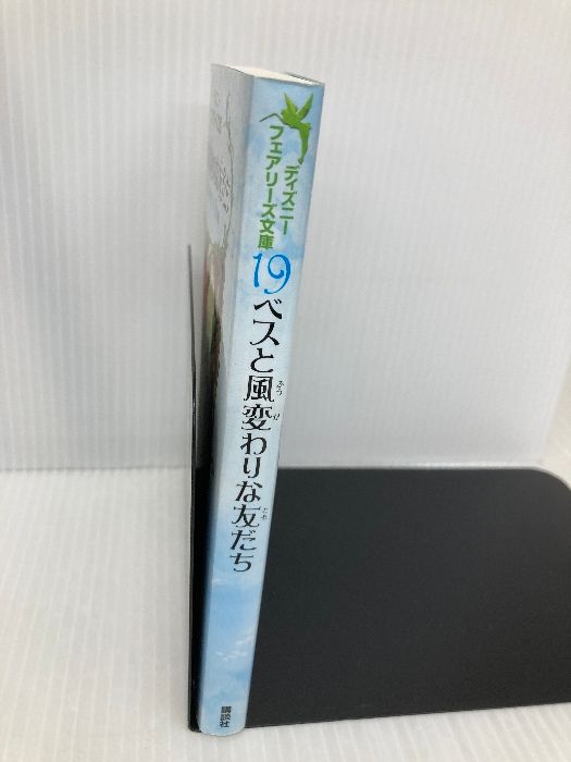 ベスと風変わりな友だち ディズニーフェアリーズ文庫