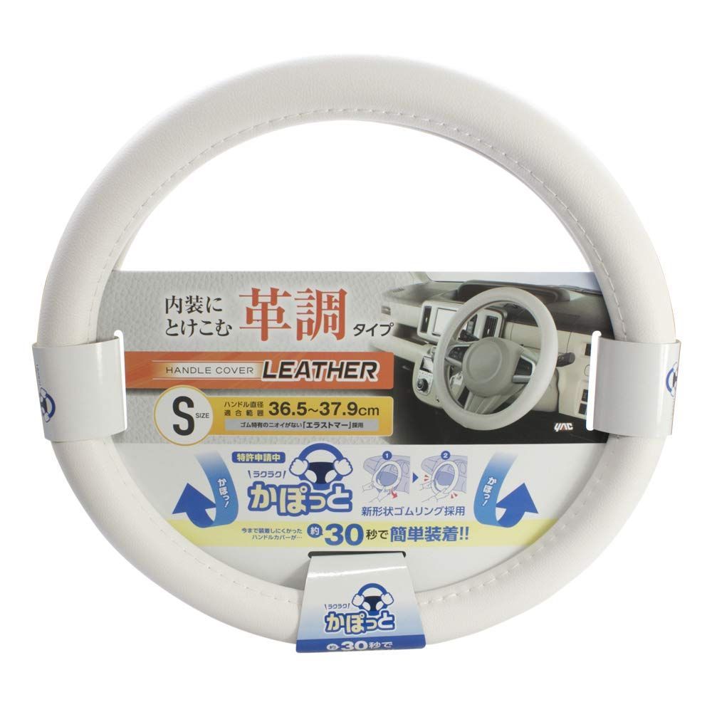 ベーシックレザー かぽっとハンドルカバー ホワイト ハンドルカバー Sサイズ 車内用品 Yac) KC-L107 槌屋ヤック(Tsuchiya