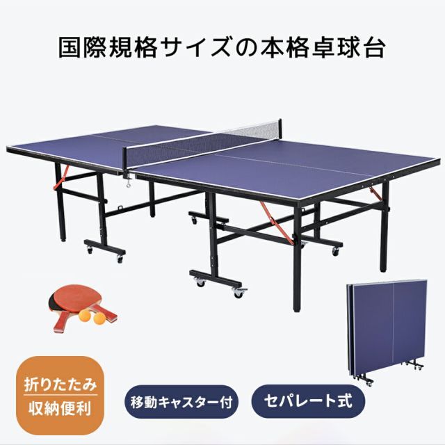 卓球台 国際規格サイズ 折りたたみ セパレート式 移動キャスター付 コンパクト ネット付 ラケット付 ピンポン球付 折りたたみ収納 自主練 1年保証付き 室内用 室外用 自主練 家庭用 練習用 省スペース