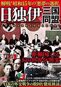 【中古】日独伊三国同盟 解明! 昭和15年「悪夢の選択」 (ダイアマガジン)