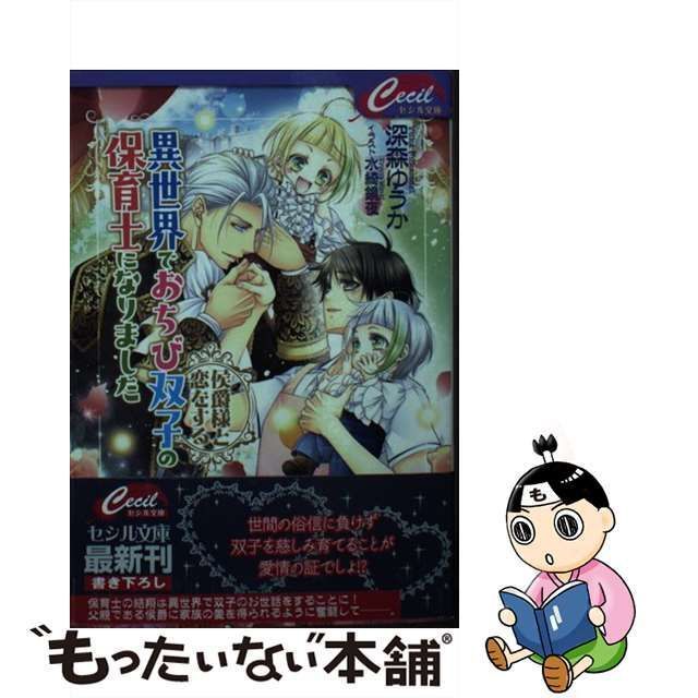 中古】 異世界でおちび双子の保育士になりました 侯爵様と恋をする (セシル文庫 ふ-1-1) / 深森ゆうか / コスミック出版 - メルカリ