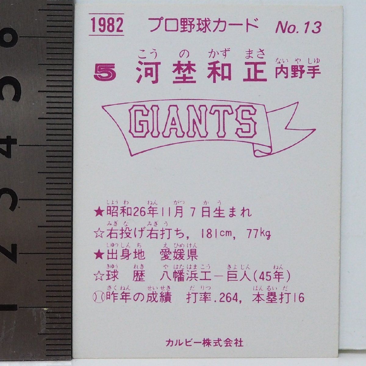 カルビー 1982年巨人軍 プロ野球カード 82年 カルビー プロ野球カード No.13【河埜 和正 内野手 読売
