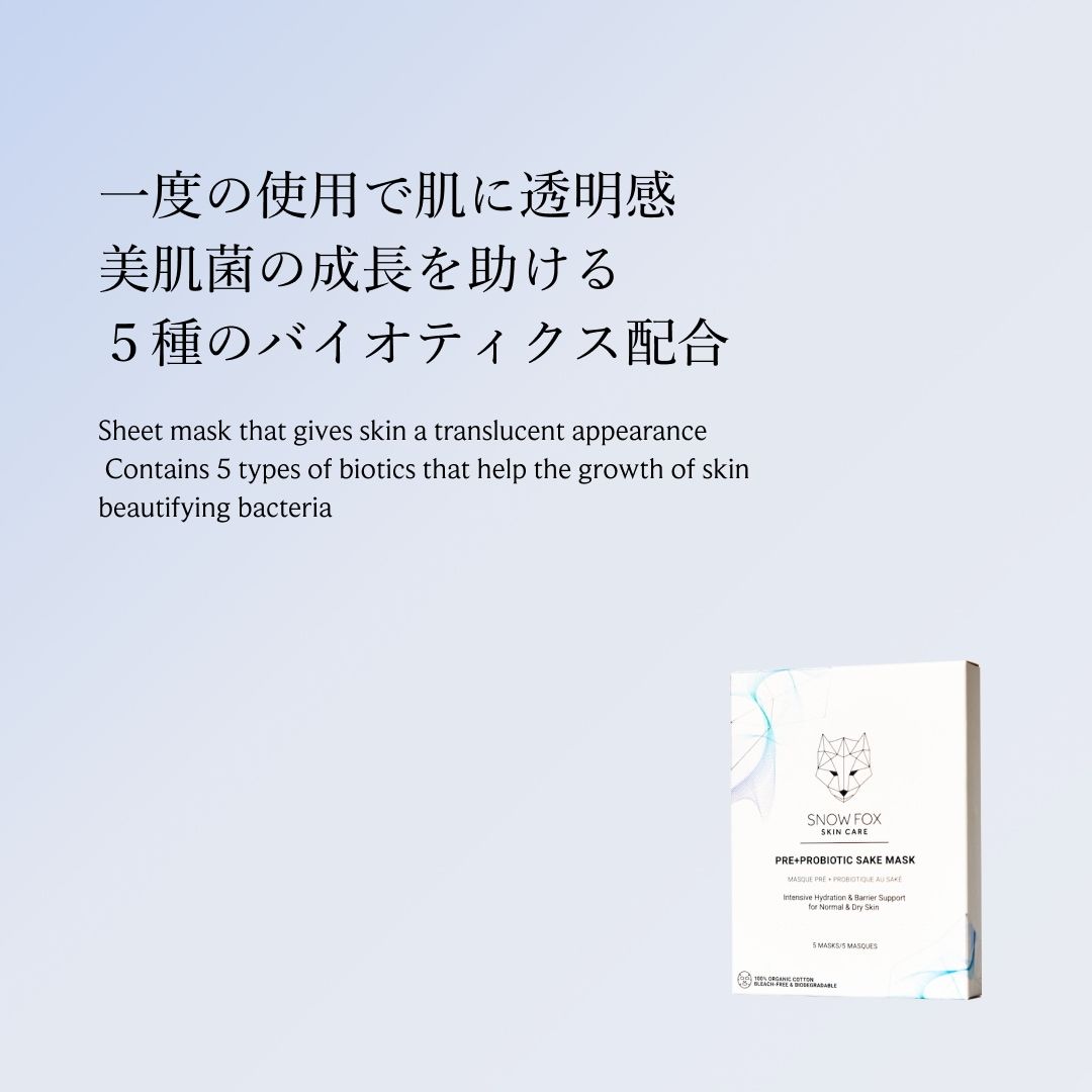【公式】SAKE マスク 5枚入り | SNOW FOX SKINCARE | 世界初 5種類のバイオティクス配合 透明感あふれる美肌へ