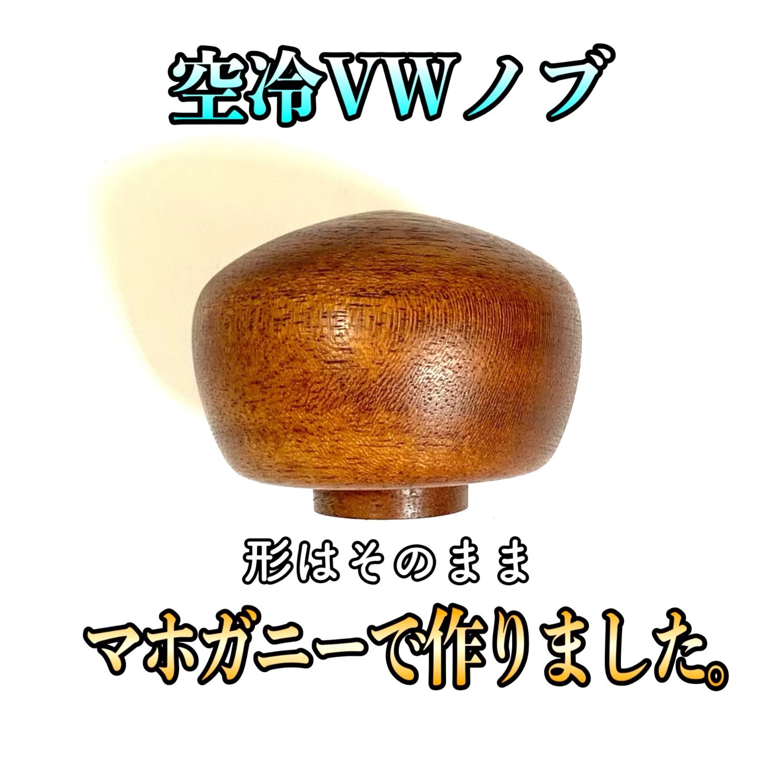 マホガニー製！空冷ワーゲン用シフトノブ 純正型 ⭐︎受注生産・納品 