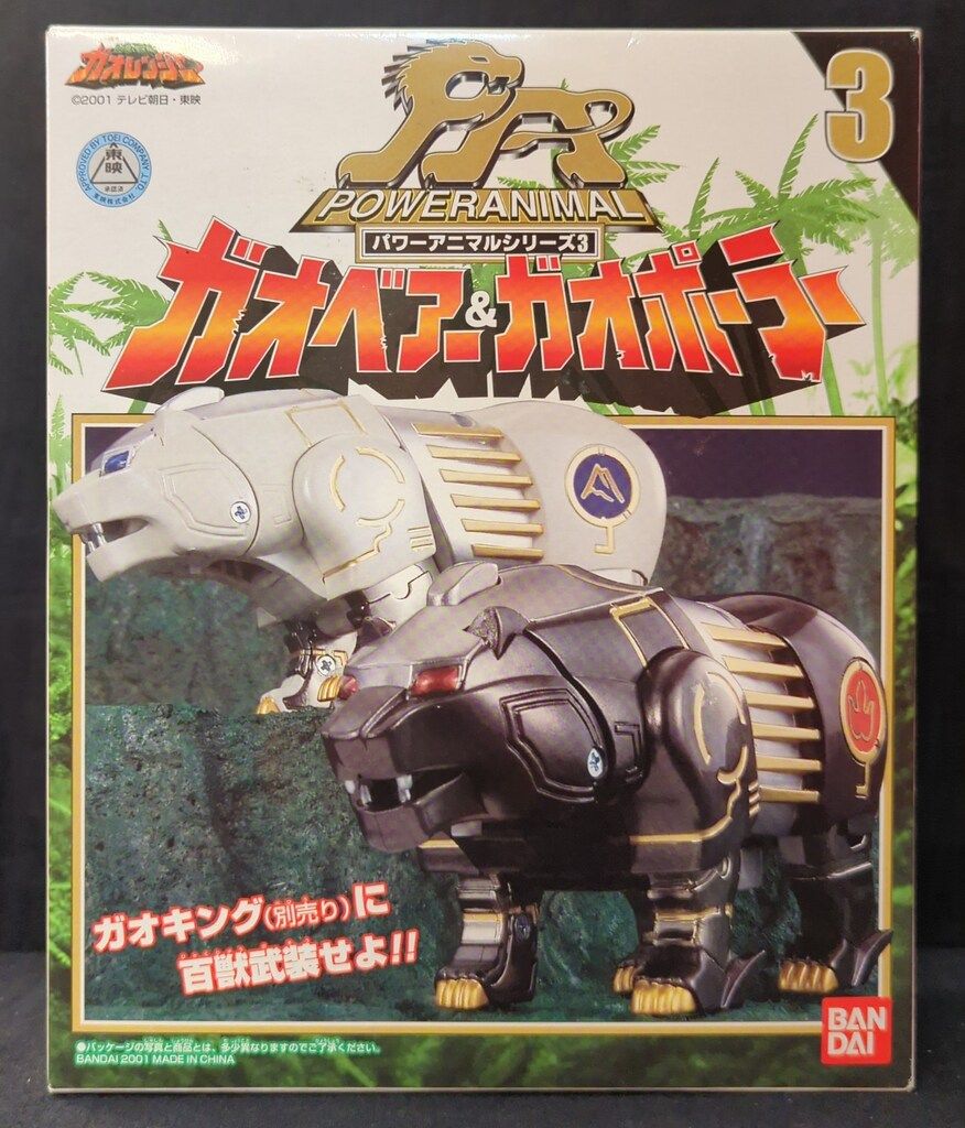 百獣戦隊ガオレンジャー　パワーアニマルシリーズ3 ガオベアー&ガオポーラー新品 41OUdTsoaOL._UF894,1000_QL80_.jpg
