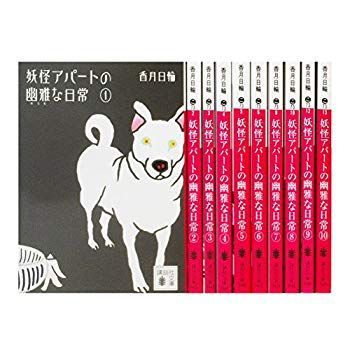 【中古】妖怪アパートの幽雅な日常 文庫 1?10巻セット (講談社文庫) 2zzhgl6