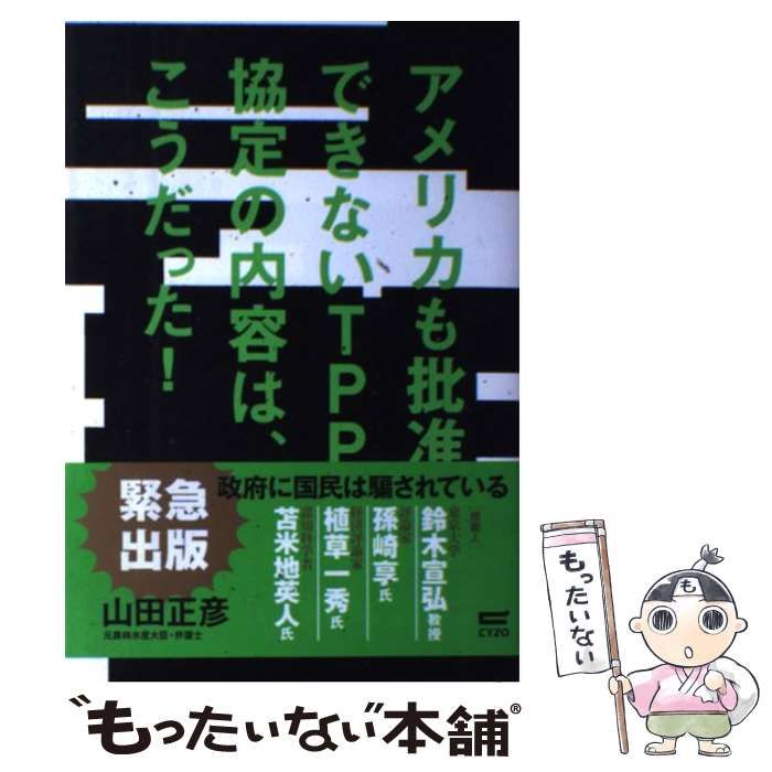 中古】 アメリカも批准できないTPP協定の内容は、こうだった！ / 山田