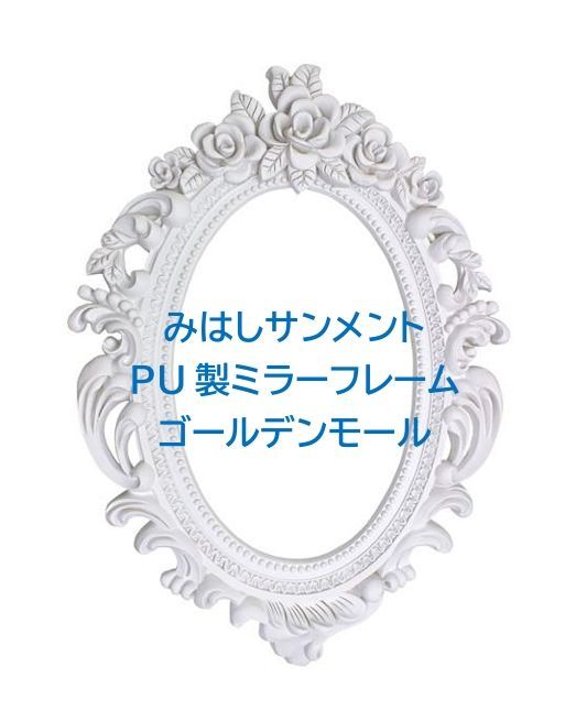 みはし株式会社 PU製ミラーフレーム ゴールデンモール み
