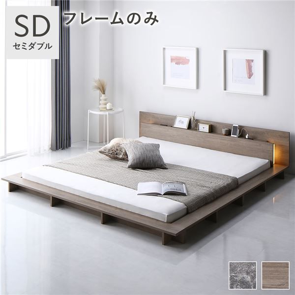 ベッド セミダブル ベッドフレームのみ グレージュ 低床 照明 宮付 すのこ 照明付き フロアステージ ベッド セミダブル グレージュ ベッド