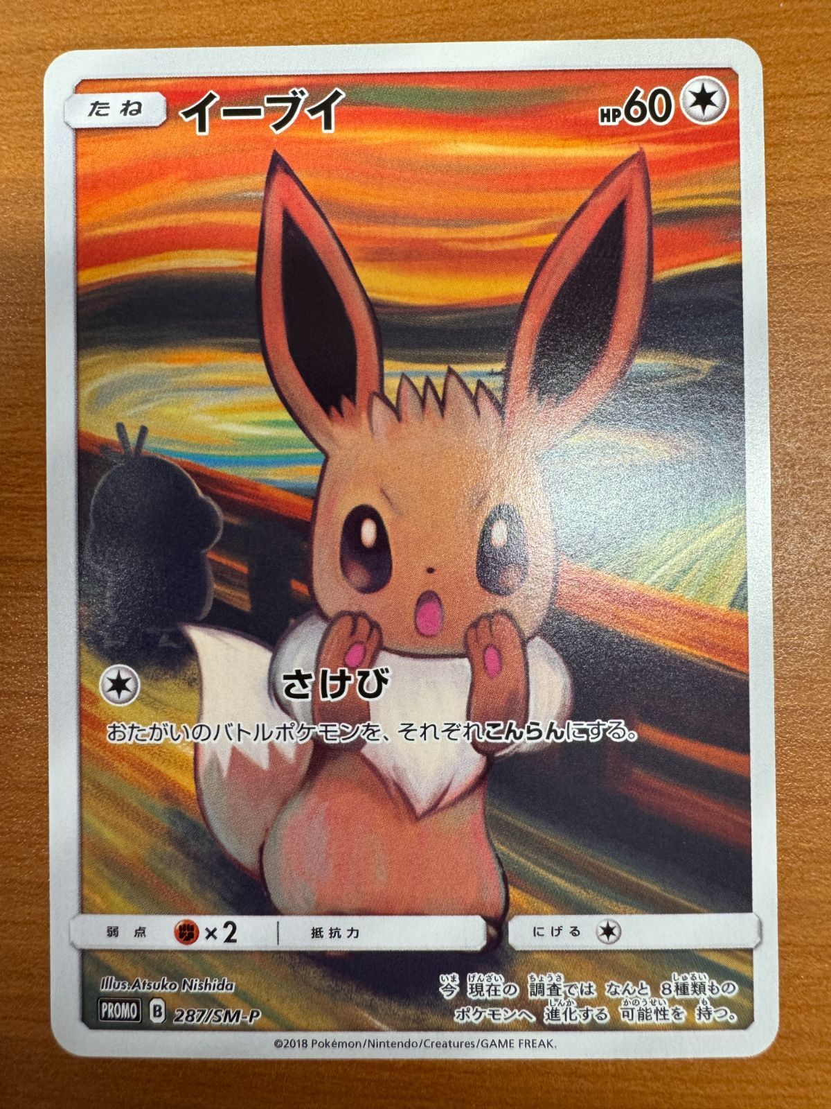 イーブイ ムンク PROMO プロモ 287/SM-P ポケカ ポケモン