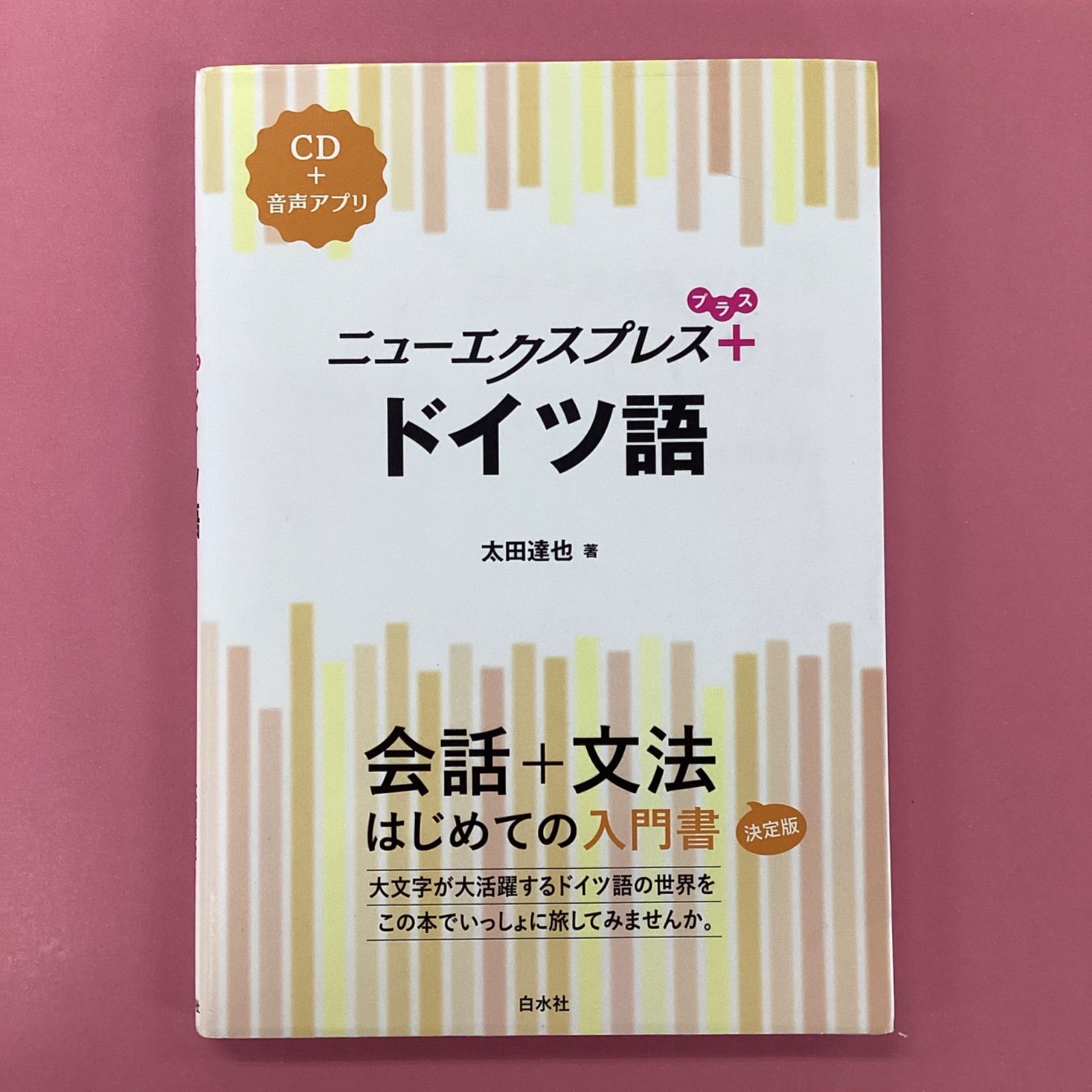 ニューエクスプレスプラス ドイツ語《CD付》　ym_a3_8087