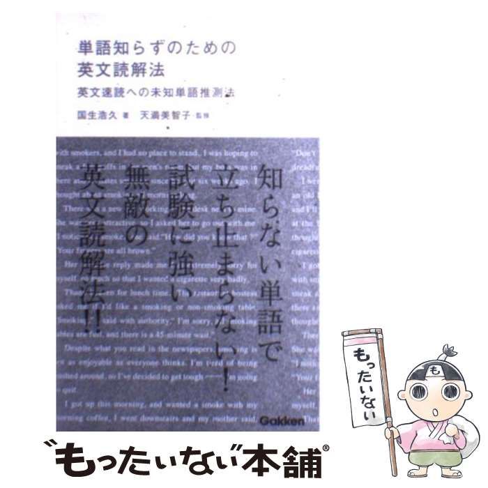 【中古】 単語知らずのための英文読解法 中古】 単語知らずのための英文読解法 英文速読への未知単語推測法