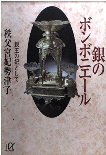 銀のボンボニエール: 親王の妃として (講談社+アルファ文庫 A 16-1)