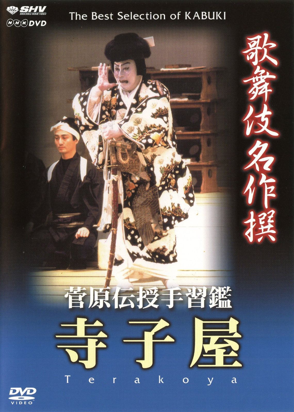 歌舞伎名作撰 菅原伝授手習鑑 寺子屋 [DVD] 4,547円