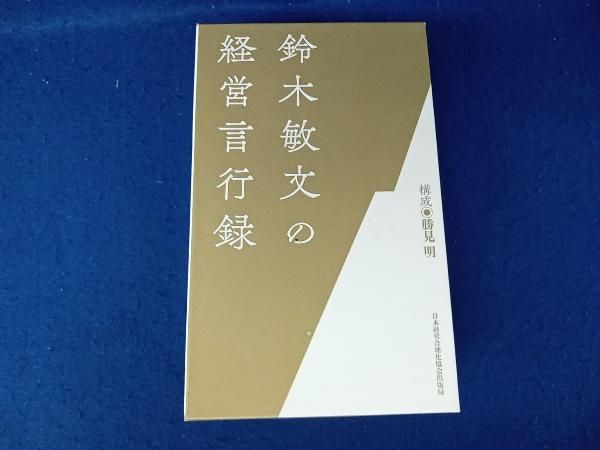 鈴木敏文の経営言行録 鈴木敏文の経営言行録』すべての経営者に“気づき