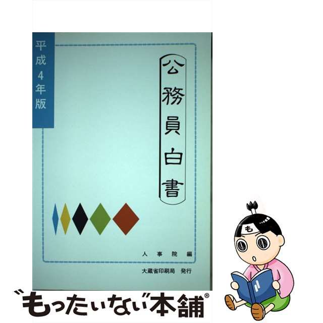 公務員白書 平成４年版/国立印刷局/人事院 www.krzysztofbialy.com