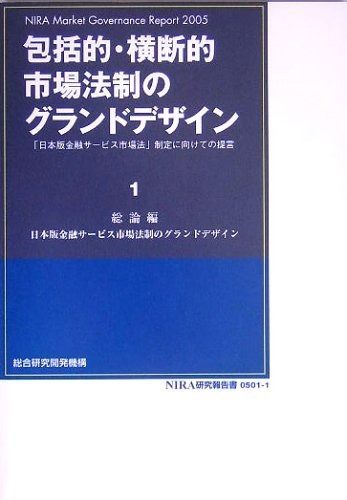 包括的 横断的市場法制のグランドデザイン 日本版金融サ-ビス市場法 制定に向けての提言 1 総論編 NIRA研究報告書