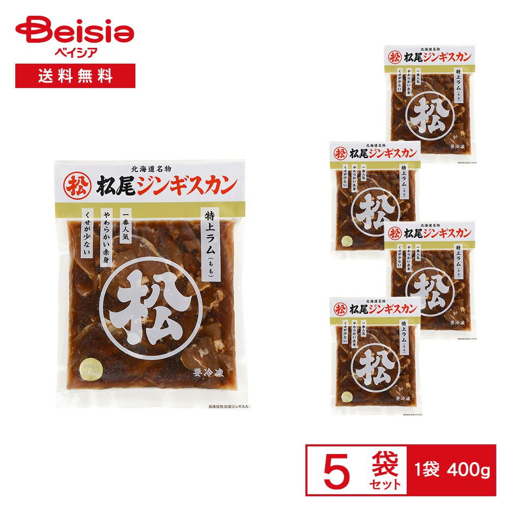 冷凍 北海道名物 松尾ジンギスカン 特上ラム もも 400g×5袋